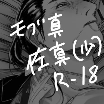 モブ真と佐真