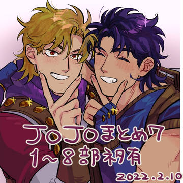 JOJOまとめ7