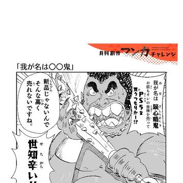 我が名は○○鬼