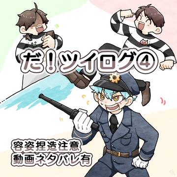 だ！ログ④