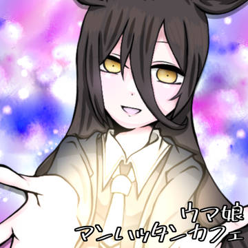 【ウマ娘】マンハッタンカフェ