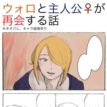 ウォロと主人公♀が再会する話