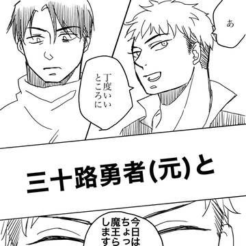 【LJ0214】三十路勇者(元)と少年魔王【リヴァジャン】