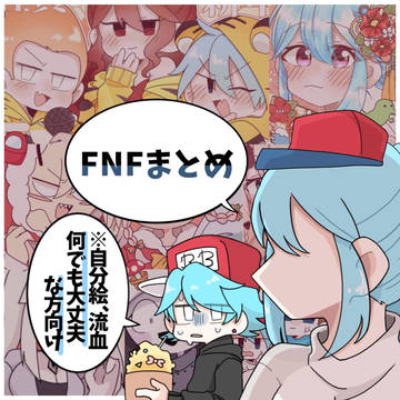 FNFまとめ