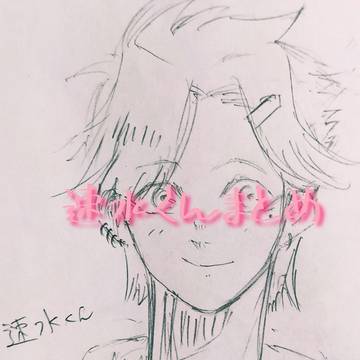速水くんまとめ