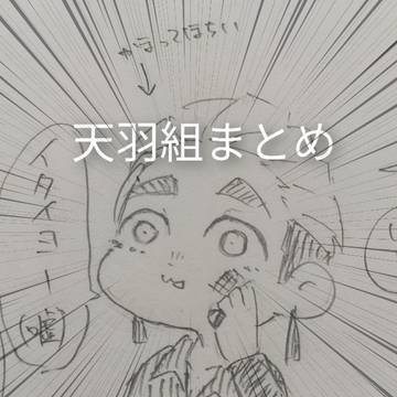 天羽組まとめ