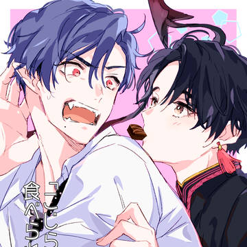 【告知】商業BL「こじらせ淫魔に食べられたい」2話目配信