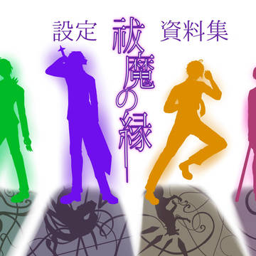 【祓魔の縁】設定資料集 「その壱」