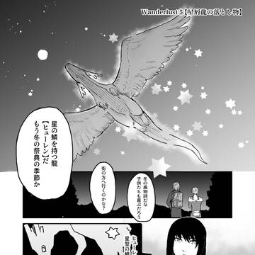星屑竜の落とし物【ワンダーラスト⑤】