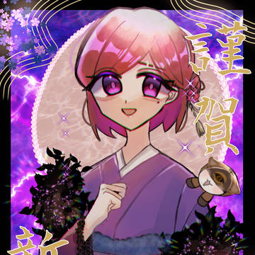 謹賀新年