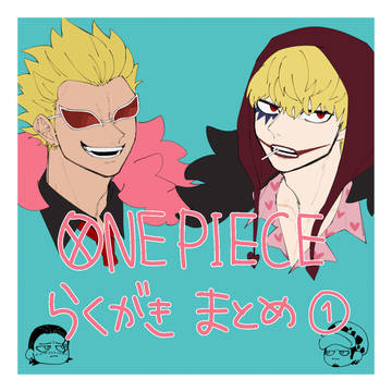 OPらくがきまとめ①