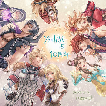 ソウルキャリバーⅤ、祝10周年!