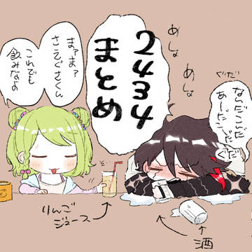 2434まとめ