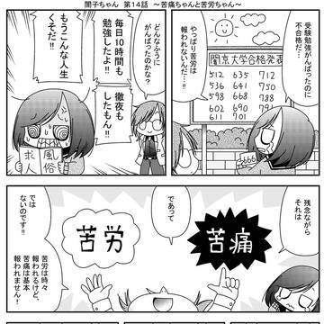闇子ちゃん　第１４話　～苦労と苦痛～