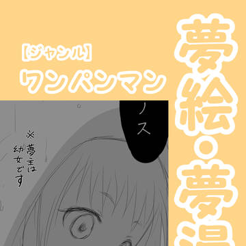 一撃夢絵まとめ2