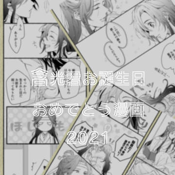 含光君お誕生日おめでとう漫画2021