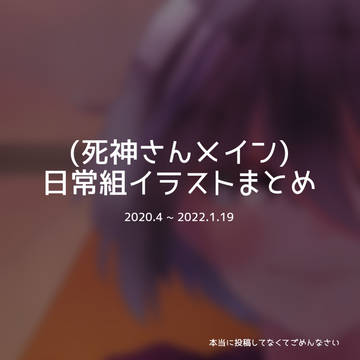 (死神さんメイン)日常組イラストまとめ