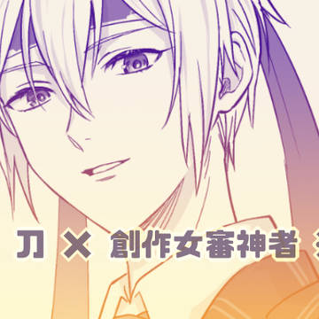 姥さに♀※創作審神者♀注意※