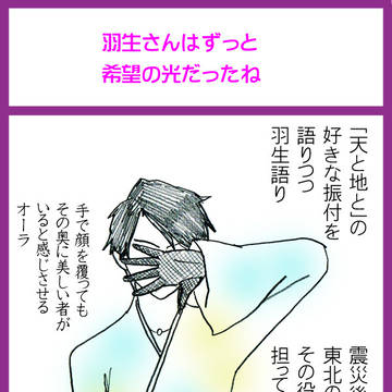 羽生さんはずっと希望の光だったね