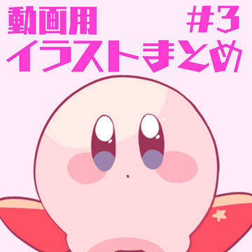 【動画用】イラストまとめ#3