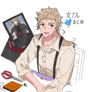 文アルまとめ