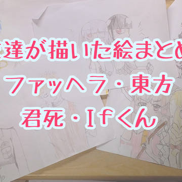 友達に描いてもらった絵まとめ〜二次創作編〜