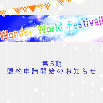 【W2Fes】第5期盟約申請開始のお知らせ（※早め告知）