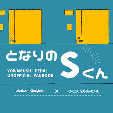【2/12】新刊サンプル【山岳登りて坂道走る2】