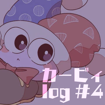 カービィ log #4