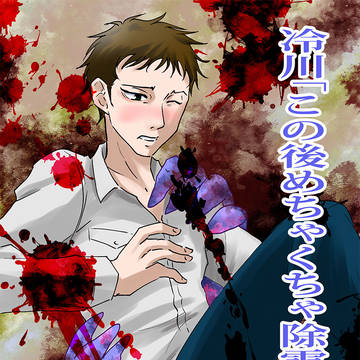 悪霊にセクハラされる三角くん