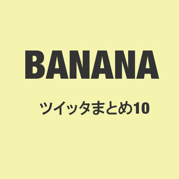 BANANAまとめ10