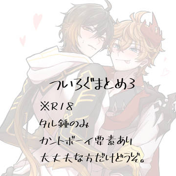 ついろぐまとめ③