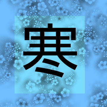 冬