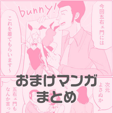 次五まとめ【おまけマンガ】