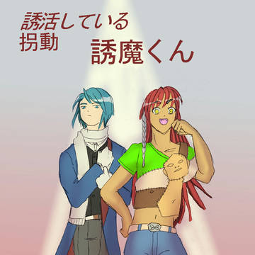 誘活している誘魔くん　＃１