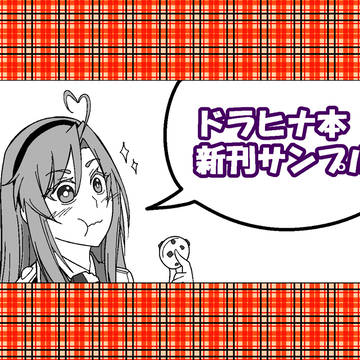 【ドラヒナ】新刊サンプル