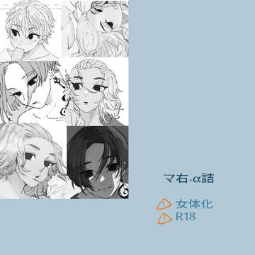 マ右+αログ