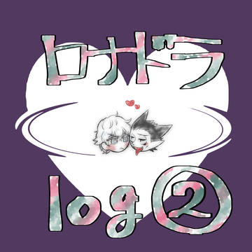 【94】ロナドラまとめ【腐】