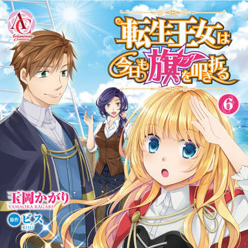 【単行本⑥】転生王女は今日も旗を叩き折る【2/12（土）発売】