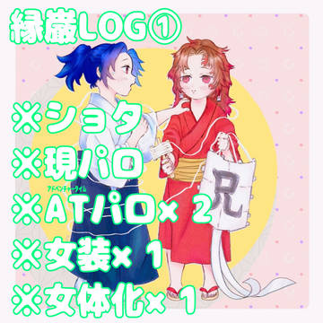 縁巌Log①