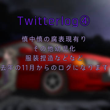 頭文字DTwitterlog④