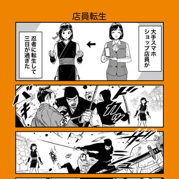 忍者に転生したスマホショップ店員