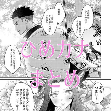 ひめカナまとめ