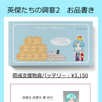 英傑たちの興宴2 お品書き、ネップリ№