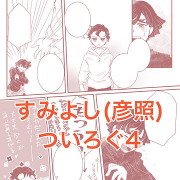 すみよしついろぐ4