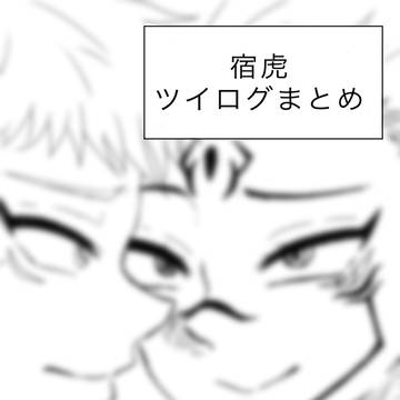宿虎 ツイログまとめ
