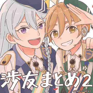 渉友まとめ②