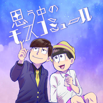 【同人再録】思う中のモスコミュール(あつトド)