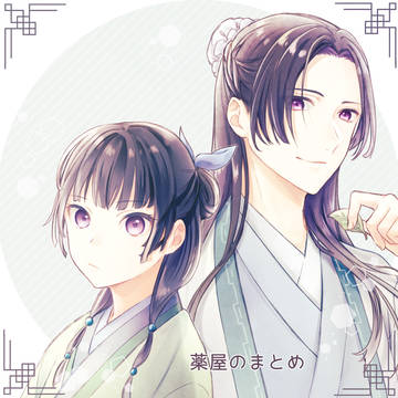 薬屋のまとめ