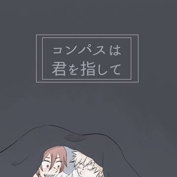 【新刊漫画】「コンパスは君を指して」